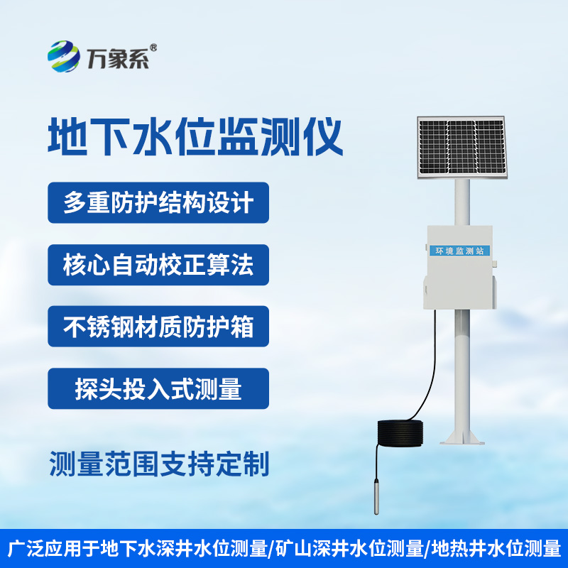 礦井水文地下水位監(jiān)測(cè)系統(tǒng)：深井之下的“水情哨兵”