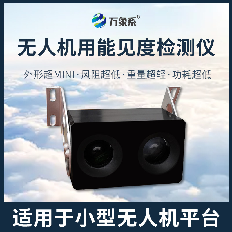 無(wú)人機(jī)用能見度檢測(cè)儀