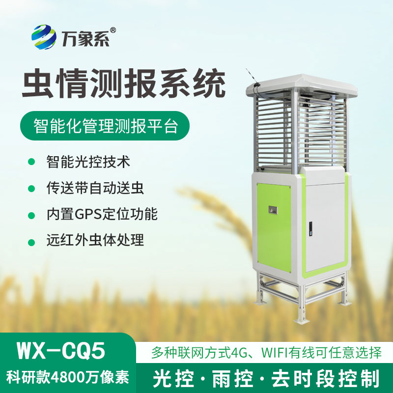 自動識別蟲情測報燈——從誘捕到預(yù)言