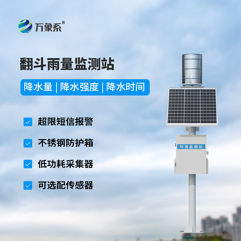 翻斗降雨量監(jiān)測設(shè)備如何數(shù)清每一滴雨？