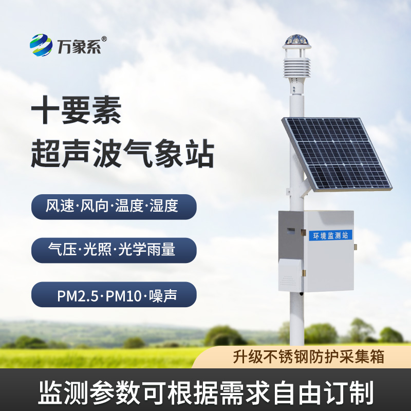 十要素超聲波氣象站，十項(xiàng)全能：這個小站如何精準(zhǔn)捕捉天氣密碼？