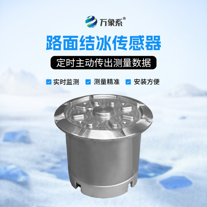 路面結(jié)冰傳感器，從霜凍到預(yù)警：結(jié)冰監(jiān)測技術(shù)的安全革命