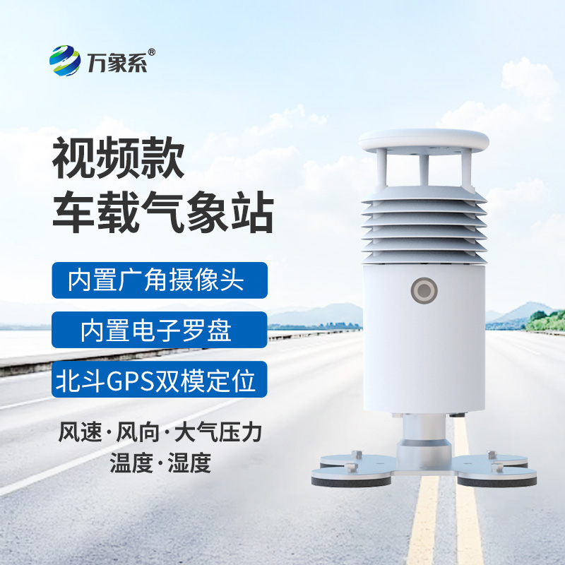 小型車載自動氣象站如何捕捉沿途天氣？
