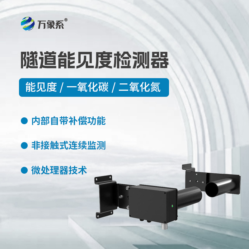 隧道能見度檢測器，基于透射原理工作