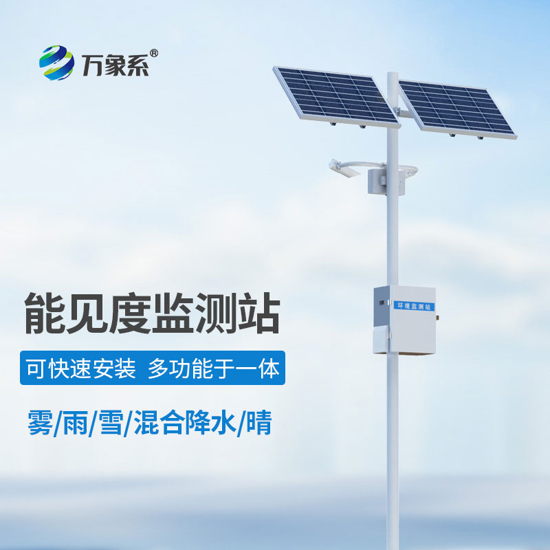 高速公路能見(jiàn)度氣象監(jiān)測(cè)站怎樣為高速路把脈問(wèn)診？