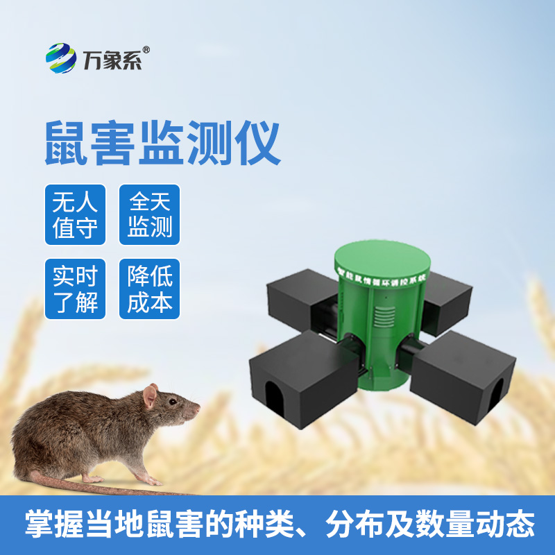從鼠患猖獗到智能防控——草原鼠害監(jiān)測(cè)系統(tǒng)