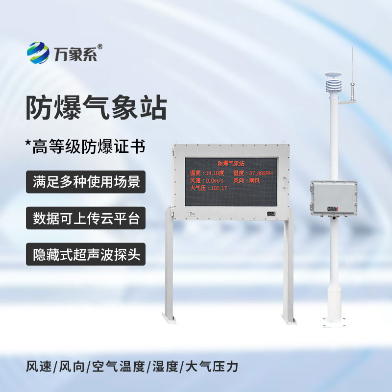 化工廠防爆氣象站