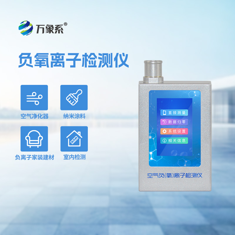 空氣負(fù)氧離子甲醛pm2.5檢測(cè)儀