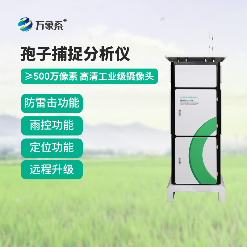 孢子捕捉監(jiān)測分析系統(tǒng)在多個場景中都有應(yīng)用