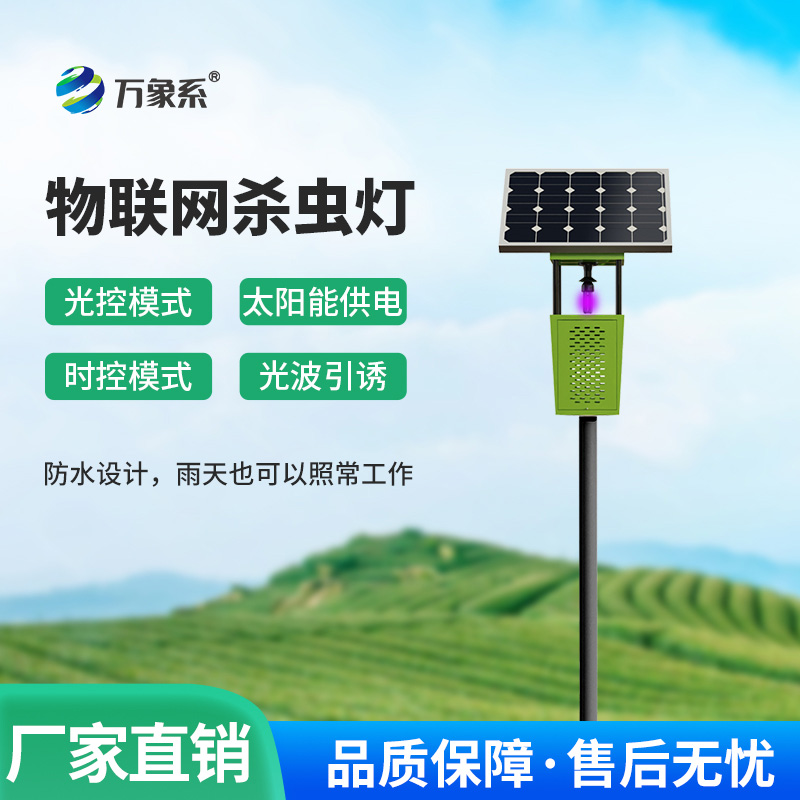 不用電、不打藥！太陽能風(fēng)吸式殺蟲燈守護綠色農(nóng)田