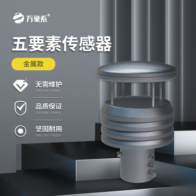 五要素微型氣象儀