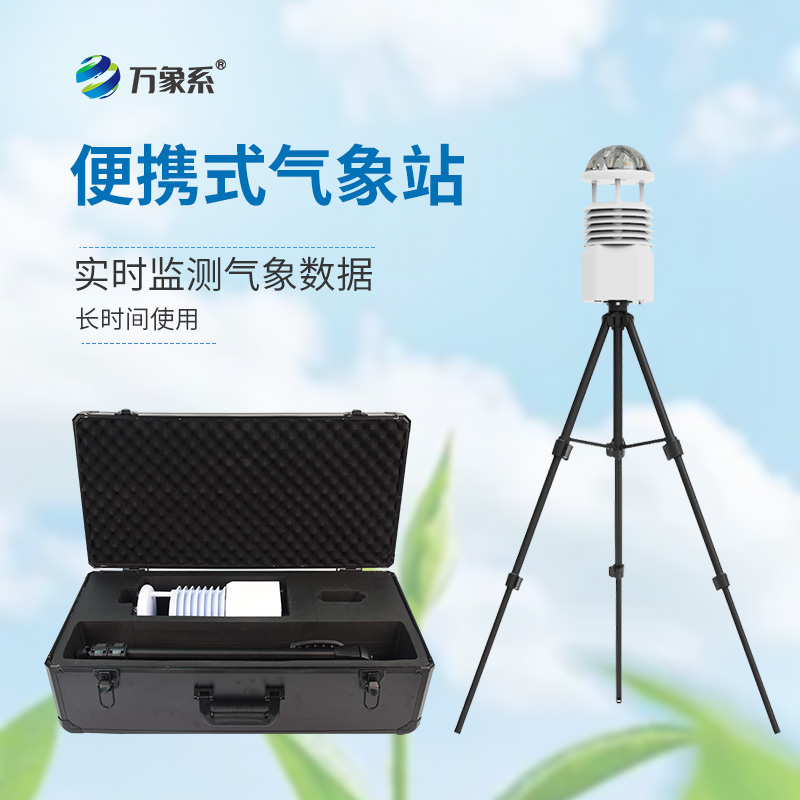 可隨身攜帶的氣象監(jiān)測儀-便攜式移動氣象站