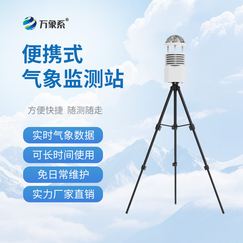 野外小型氣象站如何扎根野外復(fù)雜環(huán)境？