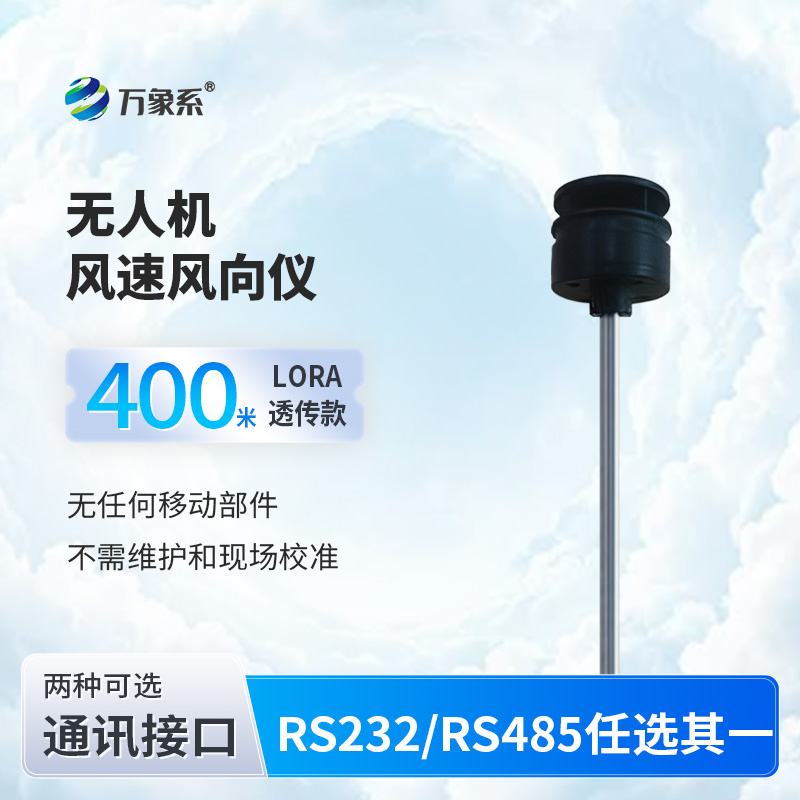 無人機(jī)風(fēng)速風(fēng)向儀