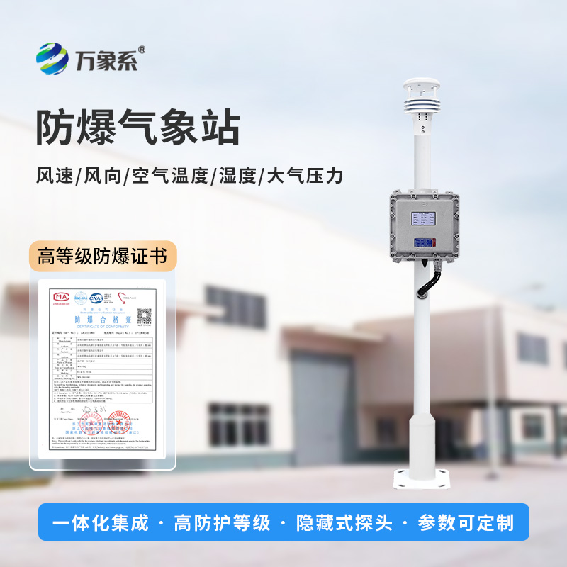 危險環(huán)境的氣象哨兵-防爆自動氣象站守護安全生產(chǎn)