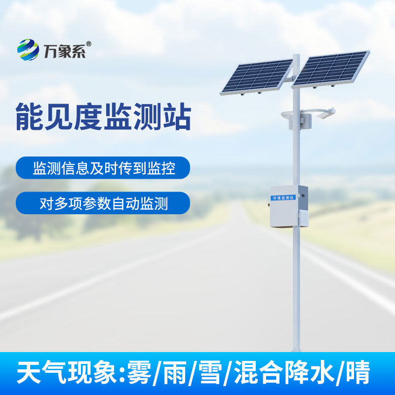 公路能見度在線監(jiān)測站