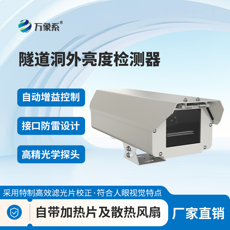 隧道洞外亮度檢測器