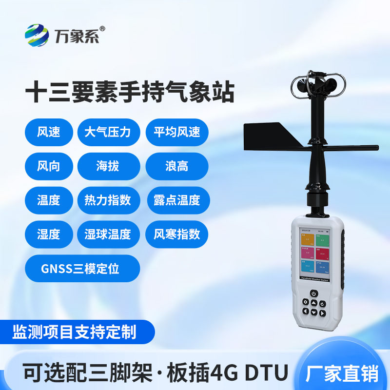 高智能電子氣象儀