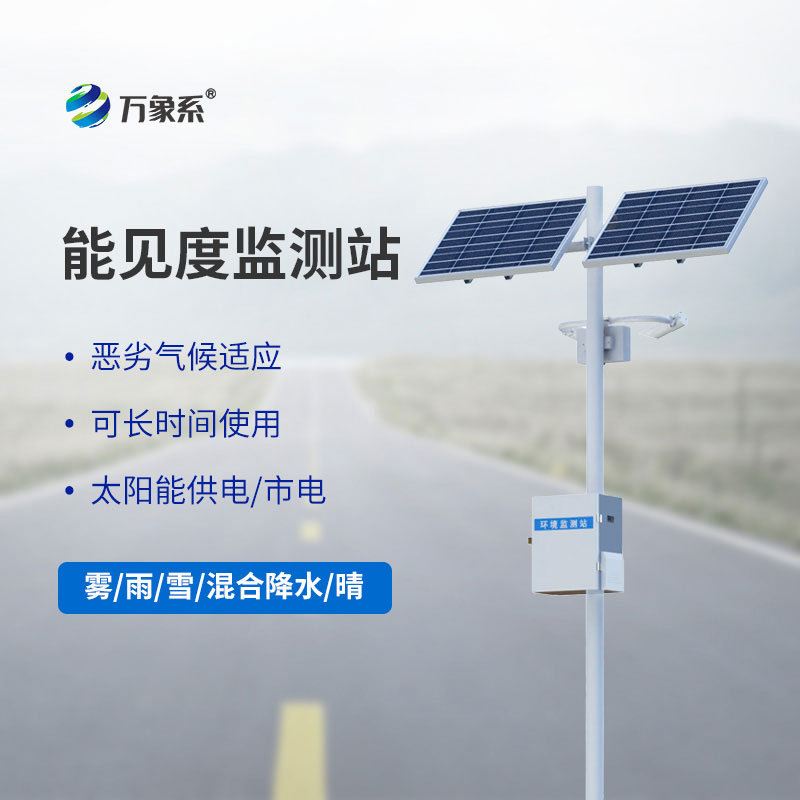 高速公路能見度監(jiān)測(cè)系統(tǒng)