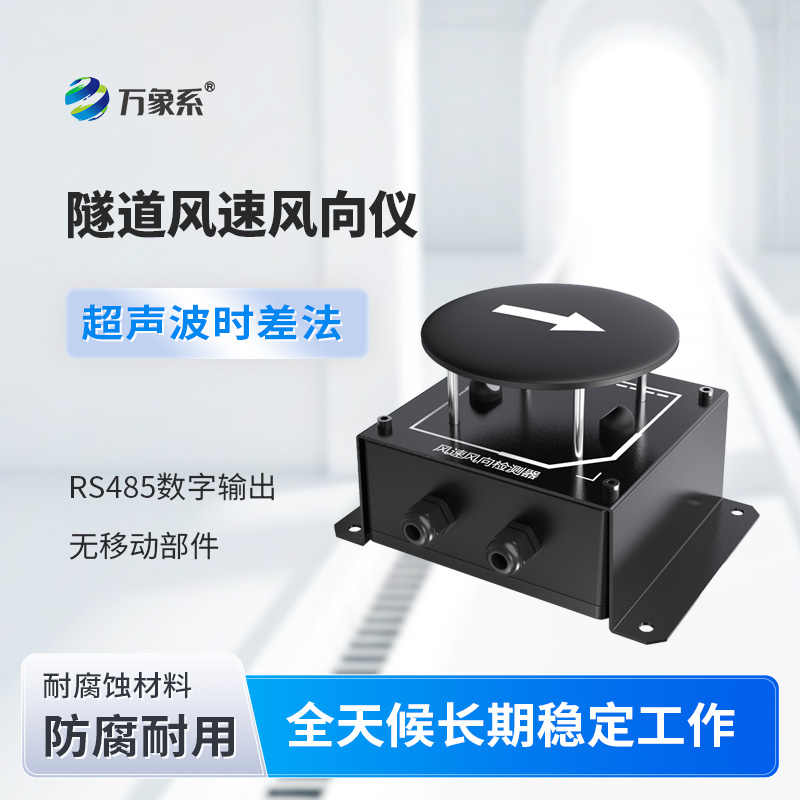 隧道風(fēng)速風(fēng)向檢測(cè)器