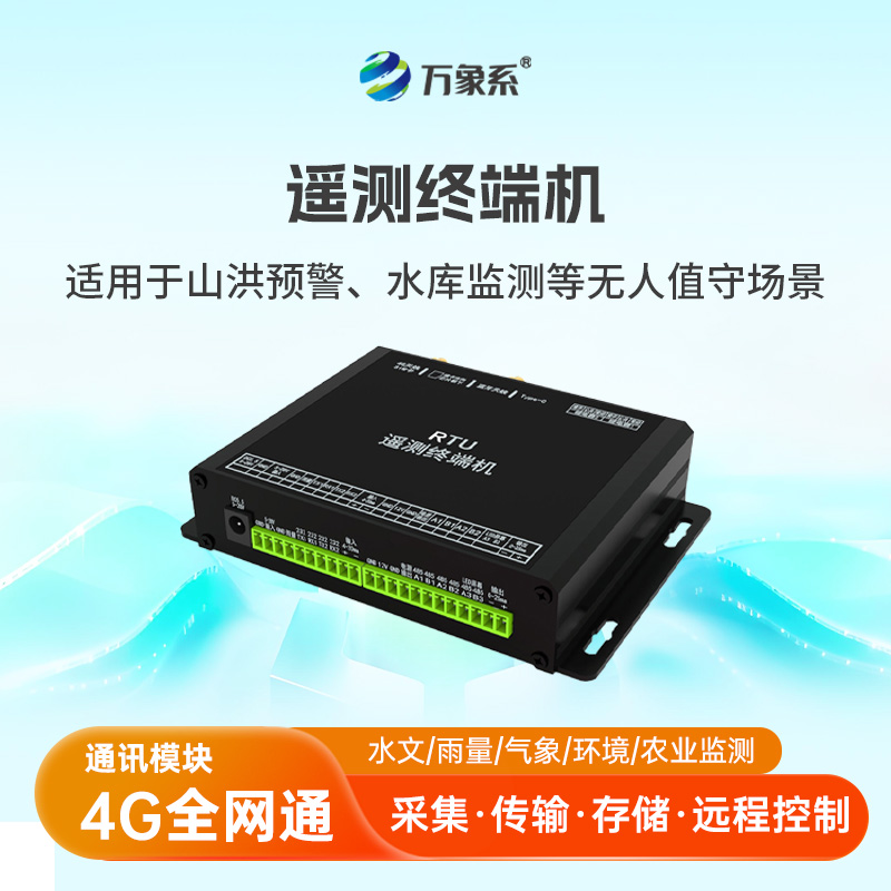 水文遙測終端機