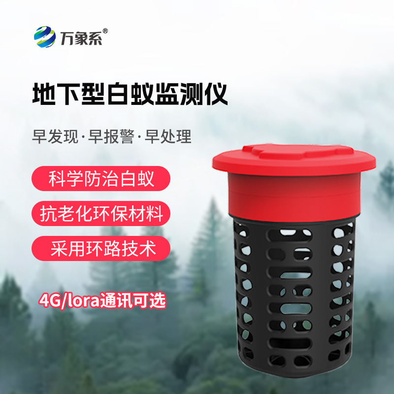 地下型白蟻監(jiān)測(cè)儀