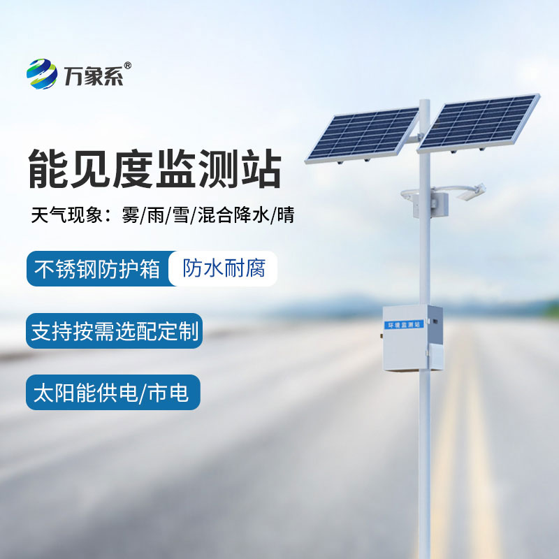 公路能見度在線監(jiān)測(cè)站