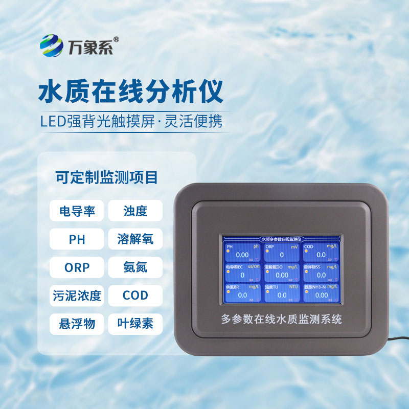 水產養(yǎng)殖水質監(jiān)測設備