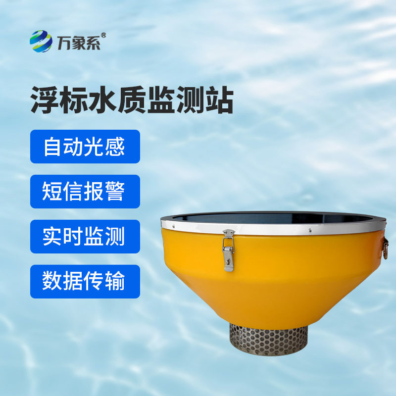 浮標(biāo)式水質(zhì)自動監(jiān)測系統(tǒng)