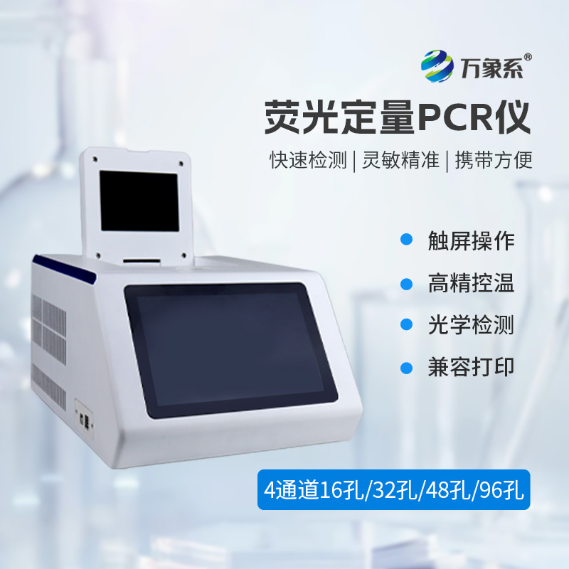 熒光定量PCR儀