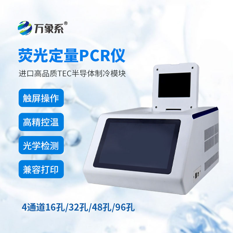 四通道96孔pcr儀