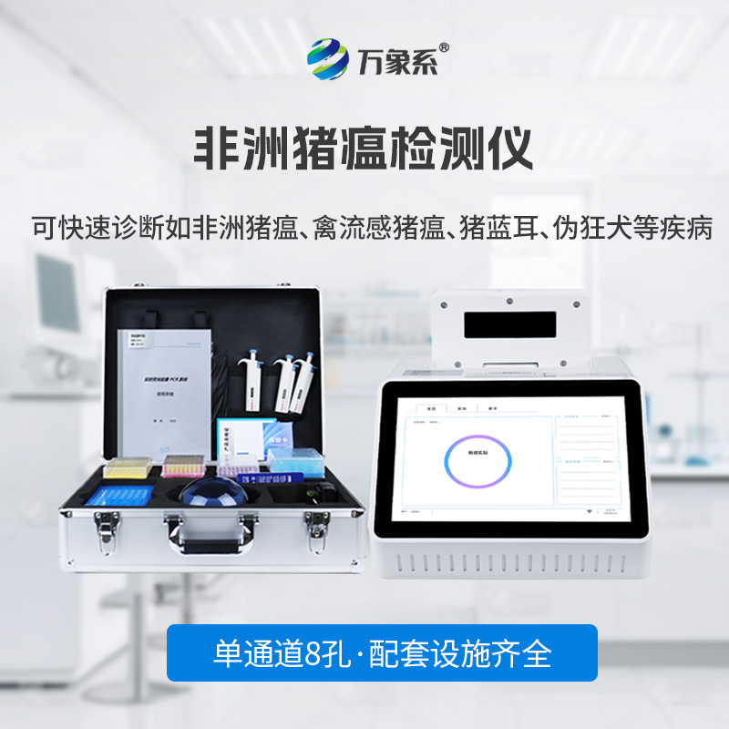 非洲豬瘟檢測(cè)儀