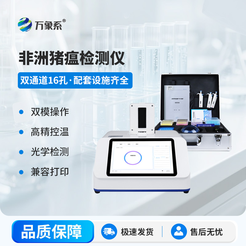 非洲豬瘟病毒檢測儀