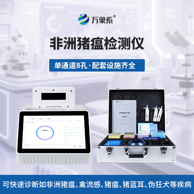 單通道8孔非洲豬瘟檢測(cè)儀