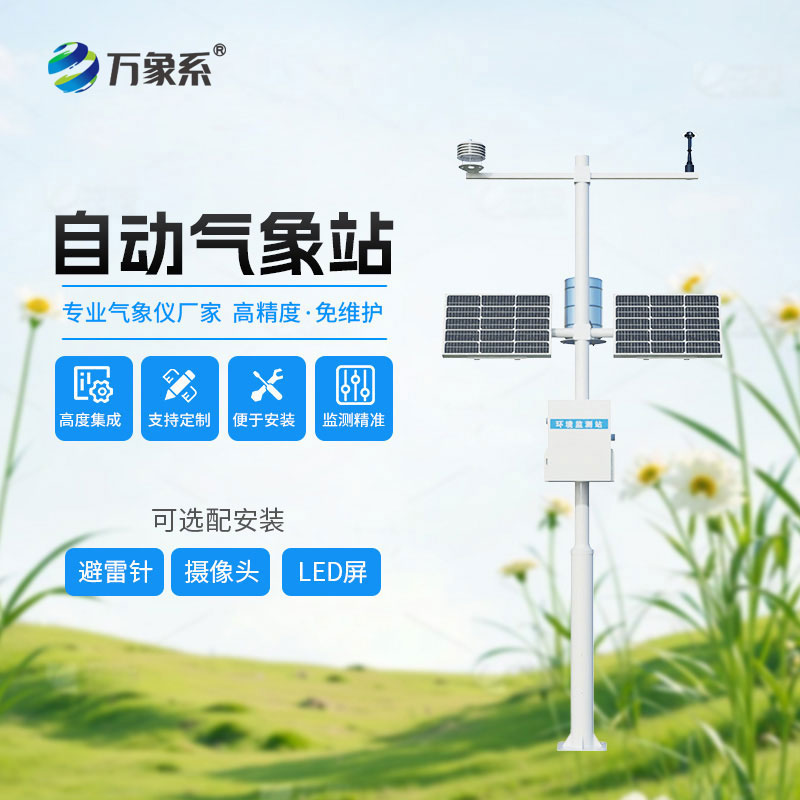無(wú)人值守也精準(zhǔn)：全自動(dòng)小型氣象站輕松應(yīng)對(duì)各類氣象問(wèn)題