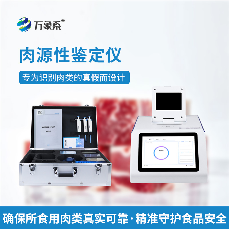 真假肉檢測(cè)儀