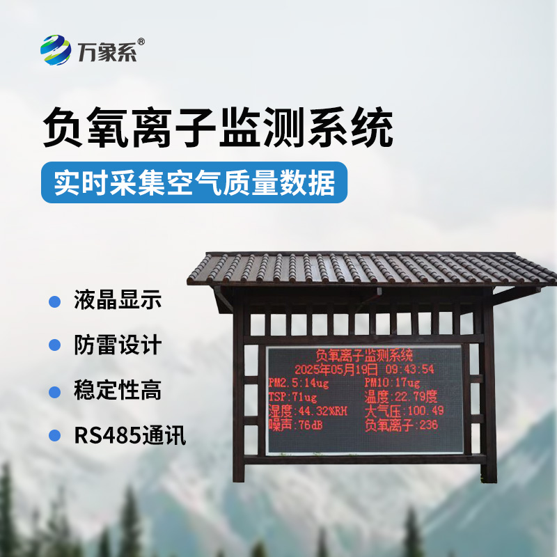 全自動(dòng)負(fù)氧離子在線(xiàn)監(jiān)測(cè)系統(tǒng)守護(hù)生態(tài)呼吸環(huán)境