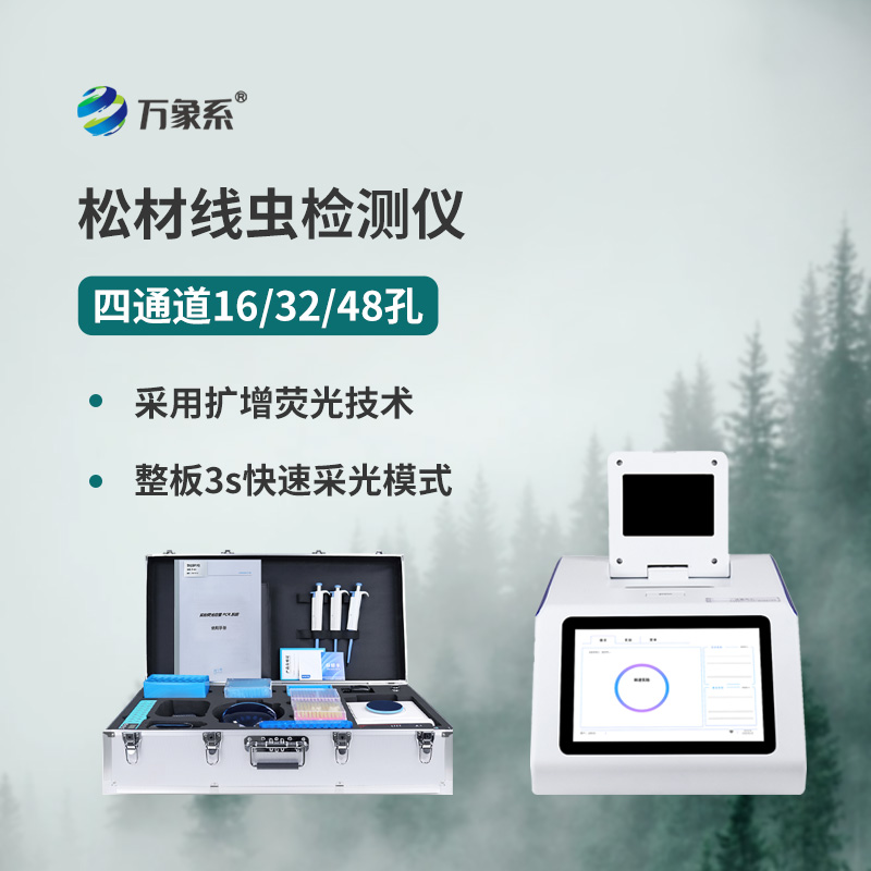 松樹線蟲病檢測設(shè)備