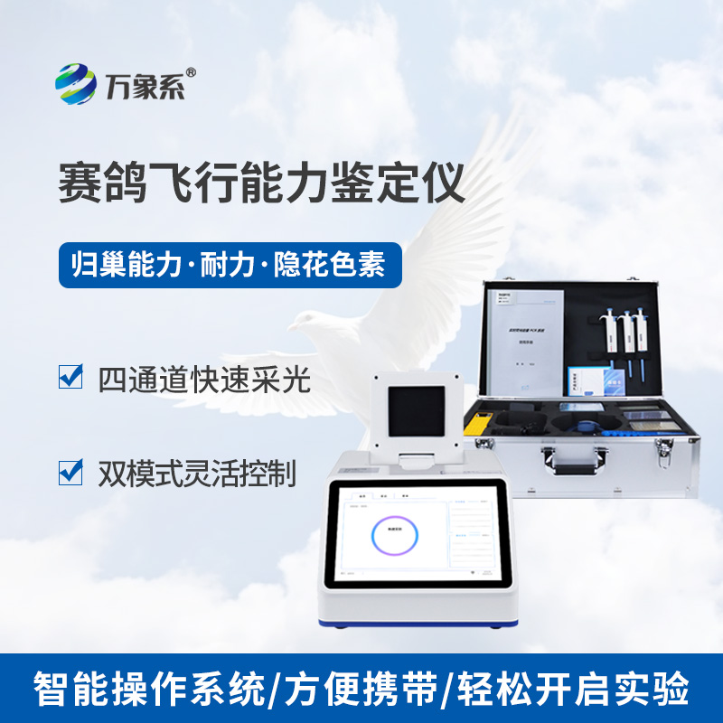 賽鴿信鴿DNA飛行能力鑒定儀