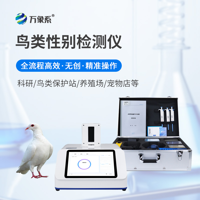 鳥類性別檢測儀