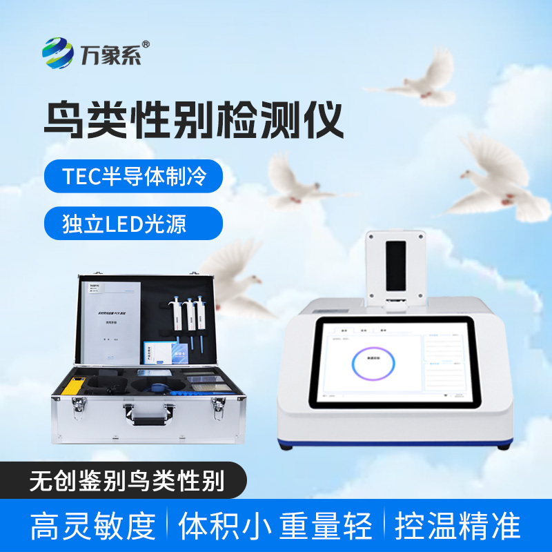 一鍵知性別：鳥類性別檢測儀守護(hù)鳥類養(yǎng)護(hù)與研究