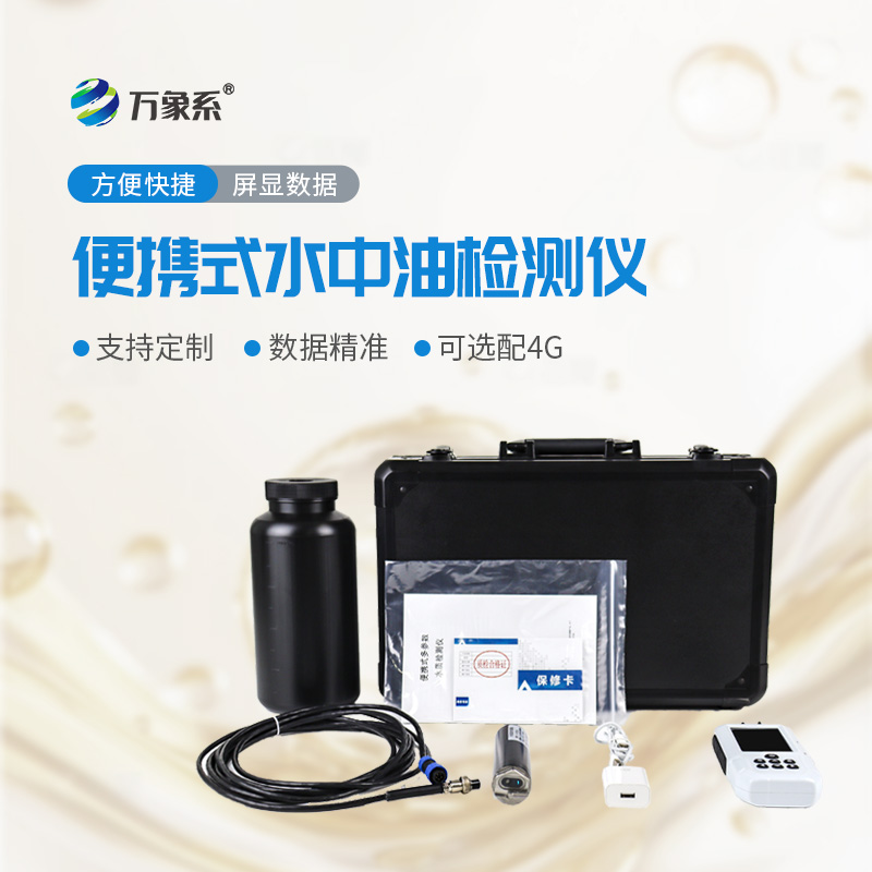 便攜式水中油測(cè)定儀