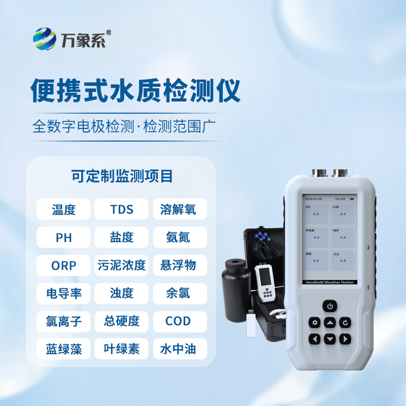 手持多參數(shù)水質(zhì)檢測儀