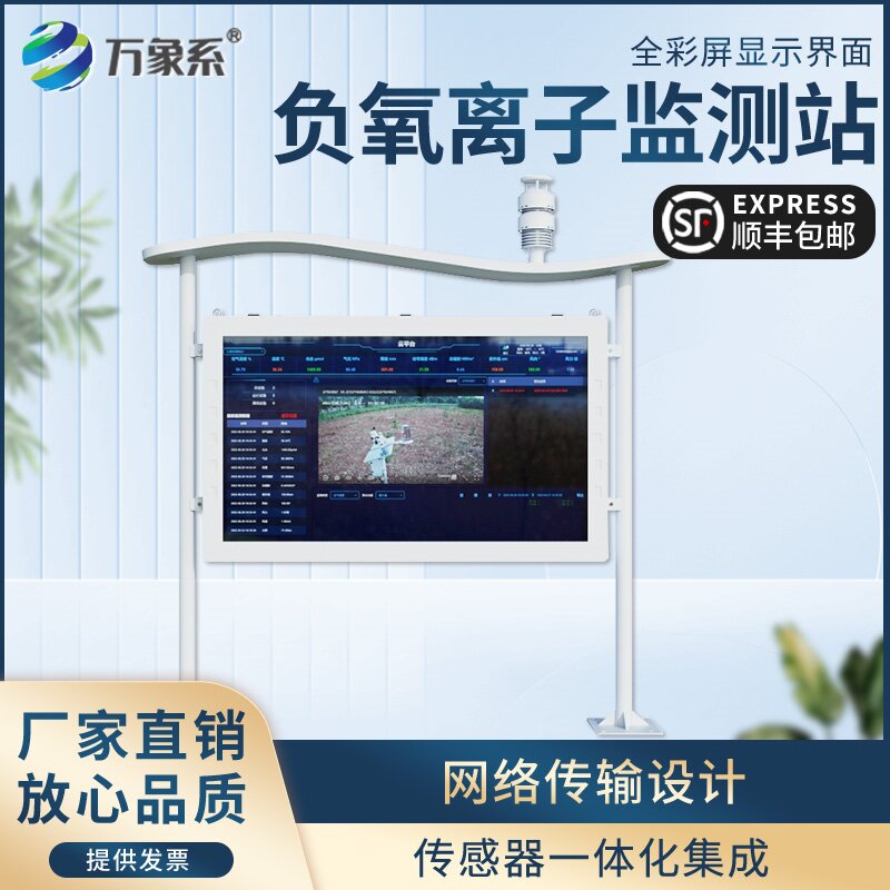 負(fù)氧離子自動(dòng)監(jiān)測(cè)站：智感清新，守護(hù)每一寸空氣