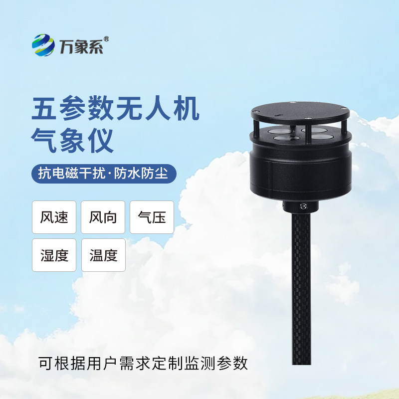 五參數(shù)無(wú)人機(jī)氣象儀