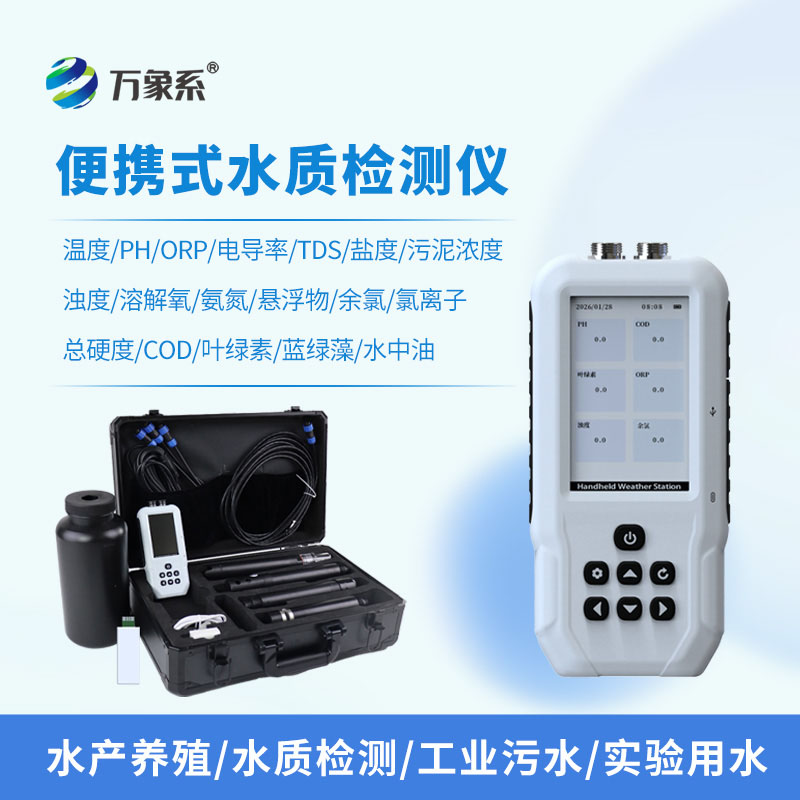 便攜隨行，便攜式多參數(shù)水質(zhì)測定儀守護身邊每一處水源