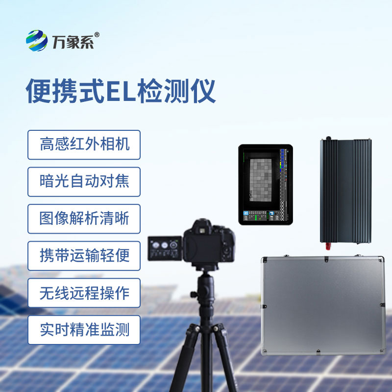 便捷高效的檢測幫手，便攜式 el 檢測儀讓光伏檢測更簡單