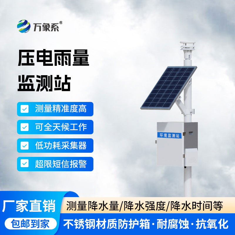 一體化自動雨量監(jiān)測站