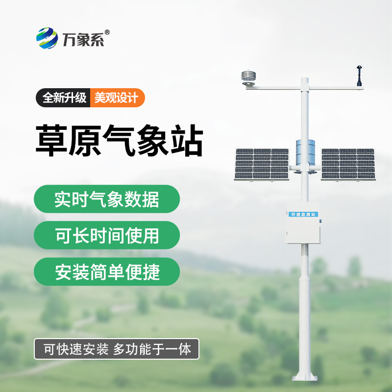 草原生態(tài)監(jiān)測(cè)氣象站
